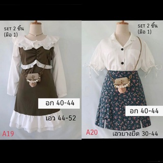 (พร้อมส่ง) เสื้อ เดรส แฟชั่น ทำงาน สาวอวบ ไซส์ใหญ่ อก 40-52 (มือ1, มือ2)