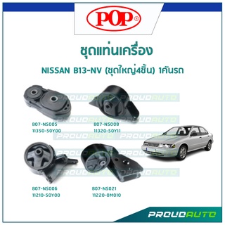 POP ชุดยางแท่นเครื่อง NISSAN B13-NV (ชุดใหญ่4ชิ้น) 1คันรถ