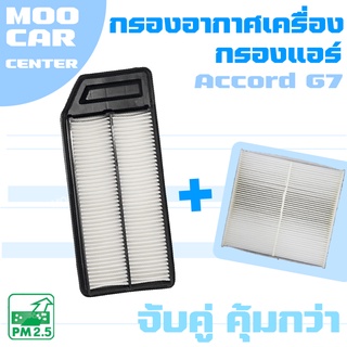 กรองอากาศ + กรองแอร์ ฮอนด้า แอคคอร์ด G7 เครื่อง 2.0 , 2.4 ปี 2003-2007 / Honda Accord (G7) / จีเจ็ด / แอคคอด