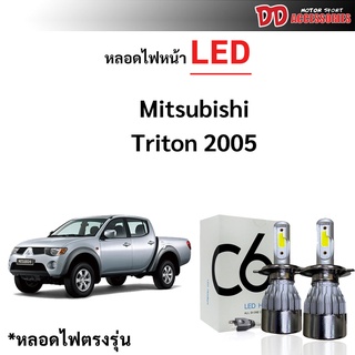 หลอดไฟหน้า LED ขั้วตรงรุ่น Mitsubishi Triton 2005-2008 แสงขาว มีพัดลมในตัว H4 ราคาต่อ 1 คู่