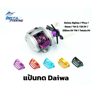 แป้นกด ฟรีสปูล Daiwa Alphas / Pixy / Steez / Td-Z / SS SV / Zillion SV TW / Tatula SV