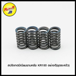 สปริงกดมีเนียมชามครัช KR150 อย่างดี(ชุดละ4ตัว) (4324067413000)