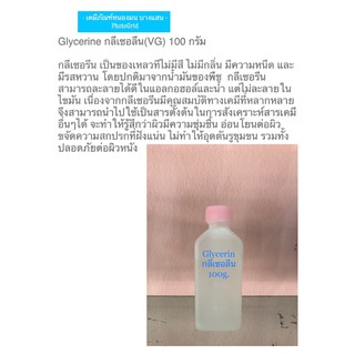 กลีเซอลีนน้ำ Glycerin(VG) บรรจุ100กรัม