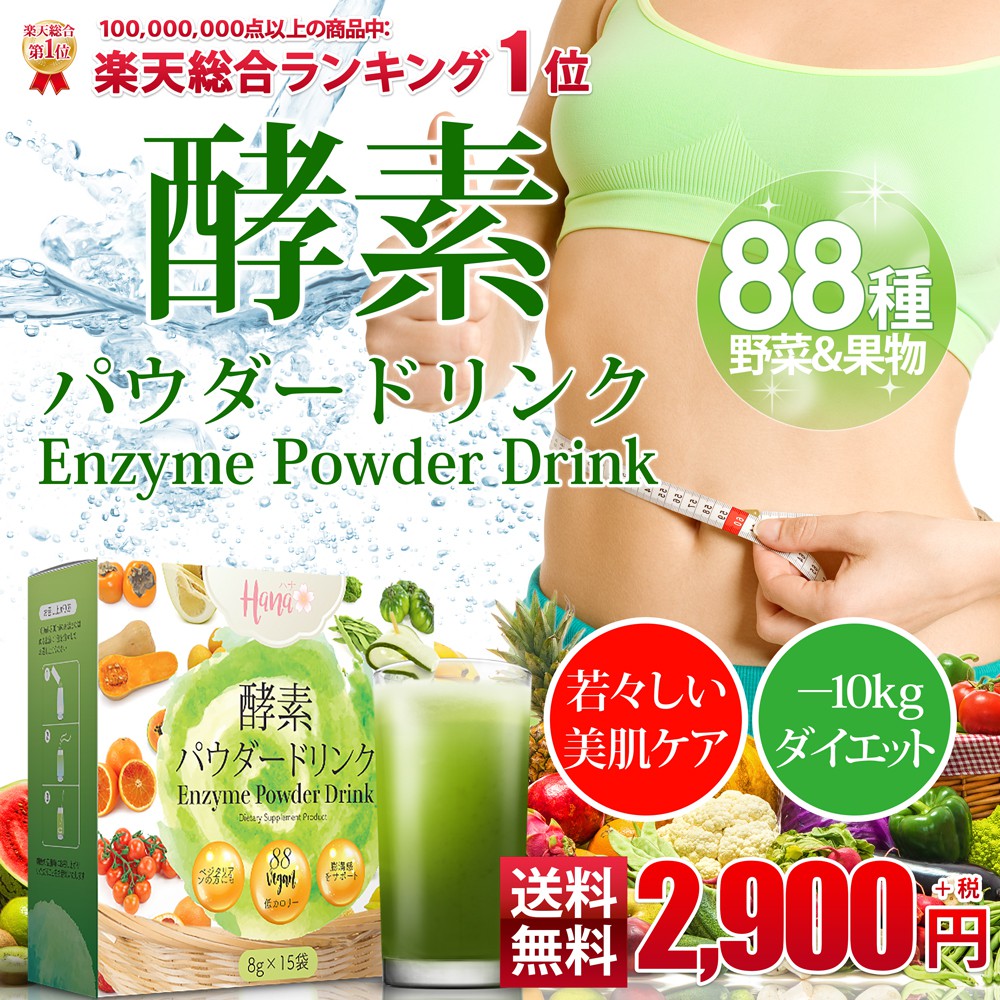 ผักผลไม้สกัด 88 ชนิด ผสมเอ็นไซม์ ดูและระบบลำไส้ Japan #1 Rakuten Topseller Hana Enzyme Drink 酵素パウダード