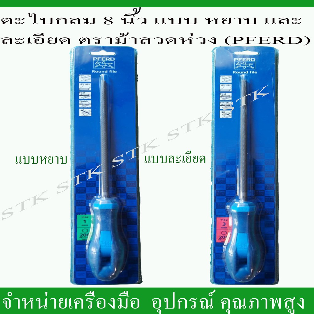 ตะไบกลม 8 " ชนิดหยาบและละเอียด ตราม้าลอดห่วง (PFERD) MADE IN GERMANY