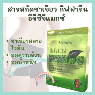 สารสกัดชาเขียว กิฟฟารีน อีจีซีจี แมกซ์  Giffarine EGCG MAXX อาหารเสริม สารสกัด ชาเขียว ลดน้ำหนัก ลดไขมัน