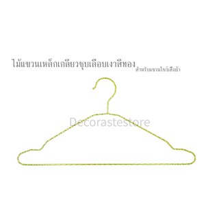ไม้แขวนเสื้อเหล็กเกลียวชุบสีทอง1ห่อ12ชิ้น(Gold spiral steel hanger)