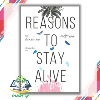 แด่ผู้แหลกสลาย REASONS TO STAY ALIVE ผู้เขียน: Matt Haig  สำนักพิมพ์: BOOKSCAPE (บุ๊คสเคป)