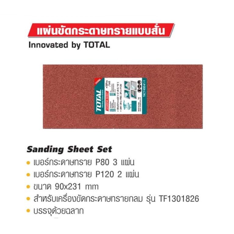 Sanding Sheet Set แผ่นขัดกระดาษทรายแบบสั้น TOTAL รหัส TAC749241-1