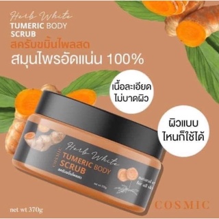 สครับขมิ้นไพรสด Tumeric Body Scrub แพ็คเกจใหม่