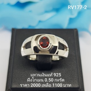 RV177-2 : แหวนเงินแท้ 925 ฝัง Garnet