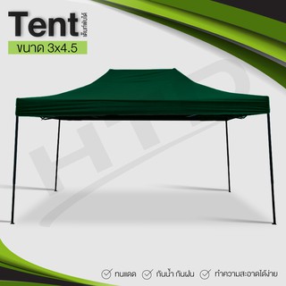 Tent เต็นท์ ขนาด 3X4.5 เมตร ( Green/03 ) เต็นท์พับเก็บได้ เต็นท์สนามเอนกประสงค์