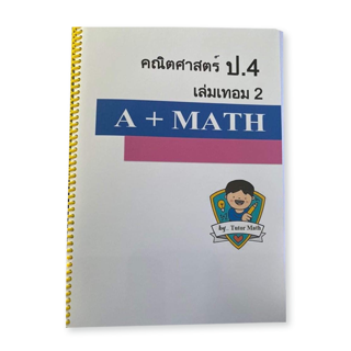 คณิตศาสตร์ป.4เทอม2 จำนวน349หน้า