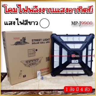 โคมไฟพลังงานแสงอาทิตย์ เเสงสีขาวสว่างทั้งคืน รุ่น MP-J3000 MP-J6800 MP-J99000 MP-J68000