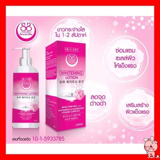 โลชั่น โซลซู Seoul Shu Whitening Lotion โซลชู (250 ml.) 1 ขวด โลชั่นผิวขาว โลชั่นโซลซู ครีมผิวขาว