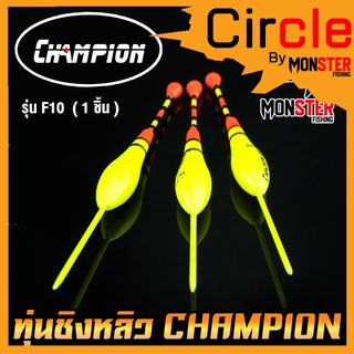 ทุ่นชิงหลิว สปิ๋ว ทุ่นไข่ CHAMPION รุ่น F10  (1 ชิ้น)