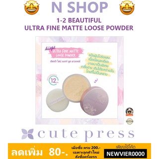 🌟 แป้งฝุ่นโปรงแสง คิวท์เพรส CUTE PRESS 1-2 BEAUTIFUL ULTRA FINE MATTE LOOSE POWDER