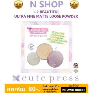 🌟 แป้งฝุ่นโปรงแสง คิวท์เพรส CUTE PRESS 1-2 BEAUTIFUL ULTRA FINE MATTE LOOSE POWDER