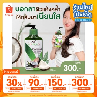 ของแท้ **โลชั่นยางนา** แก้ขาลาย แพ้ยุง โลชั่นน้ำมันมะพร้าวสกัดเย็น ขนาด 250 มล