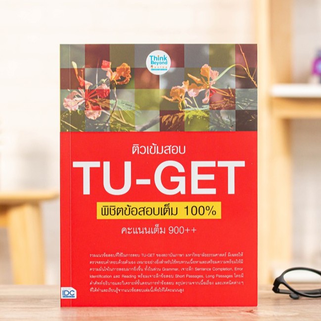 หนังสือ ติวเข้มสอบ TU-GET พิชิตข้อสอบเต็ม 100% คะแนน 900++ | หนังสือ TU-GET / เตรียมสอบภาษาอังกฤษ TU