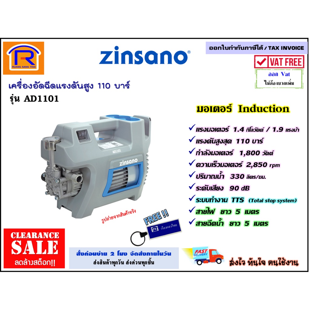 ZINSANO (ซินซาโน่) ของแท้ เครื่องฉีดน้ำแรงดันสูง 110 บาร์ รุ่น AD1101 รับประกัน 1 ปี (High Pressure Washer) (3880035)