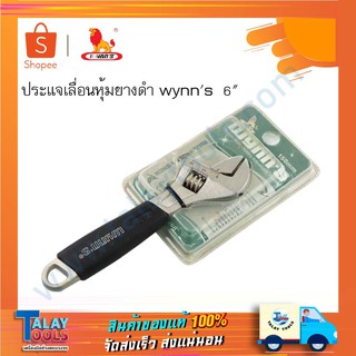 ประแจเลื่อนหุ้มยางดำ 6" wynns เคลือบกันสนิม