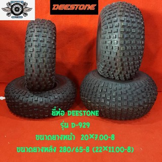 20x7.00-8 + 22x11.00-8 (หน้า2เส้น+หลัง2เส้น) รุ่นD-929 ยี่ห้อDEESTONE ยางรถATV (ยาง1คู่)