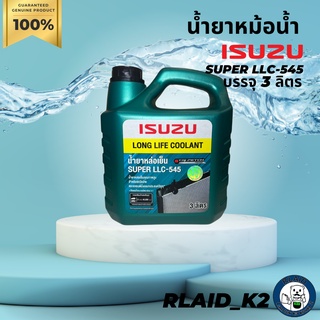 น้ำยาหม้อน้ำ น้ำยาหล่อเย็น ISUZU LONG LIFE COOLANT SUPER LLC-545 บรรจุ 3 ลิตร ผสมน้ำก่อนใช้งาน