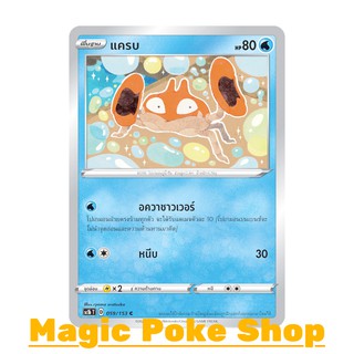 แครบ (C/SD) น้ำ ชุด ซอร์ดแอนด์ชีลด์ การ์ดโปเกมอน (Pokemon Trading Card Game) ภาษาไทย sc1b059