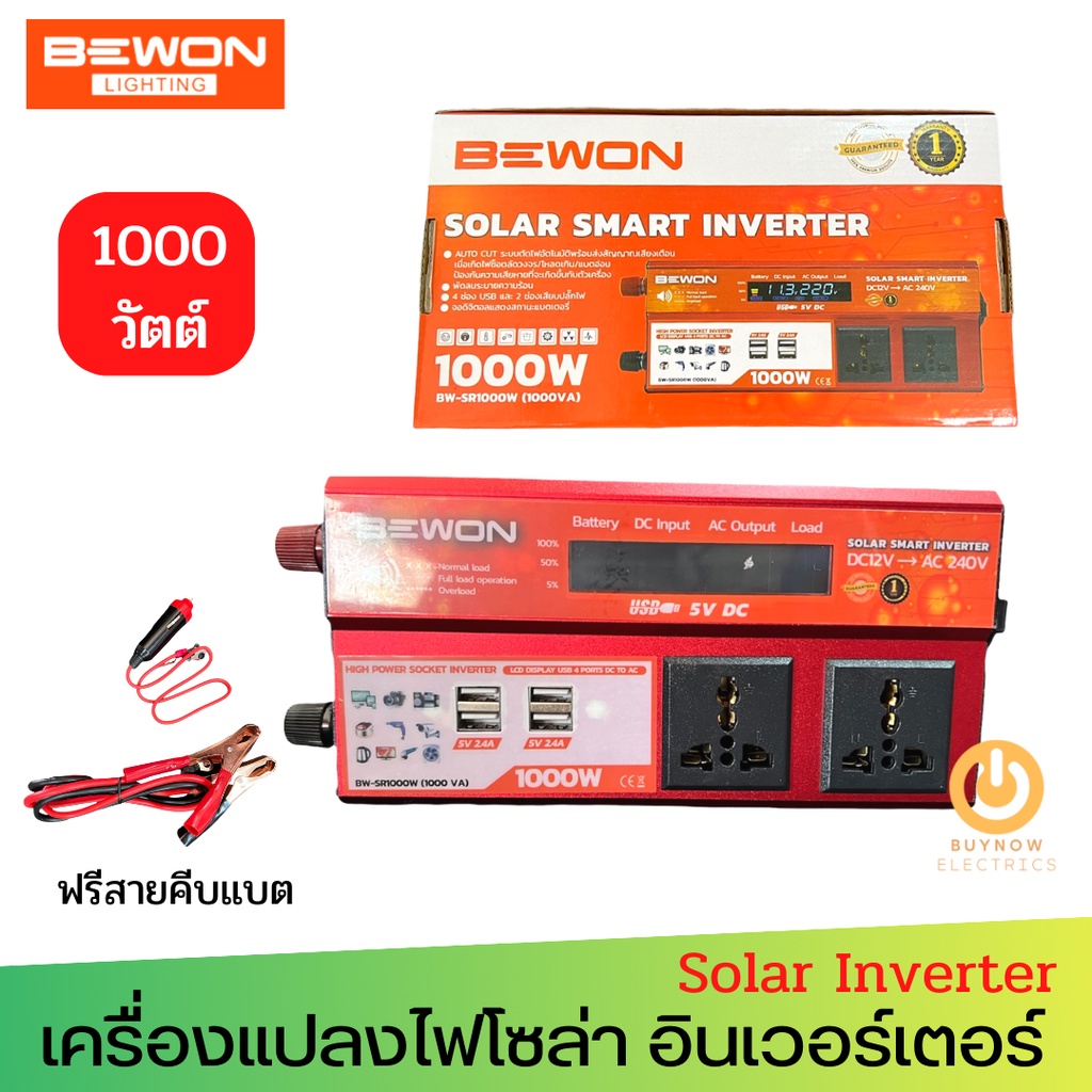 Bewon Solar Smart Inverter รุ่น BW-SR1000W (1000VA) DC12V/AC240V เครื่องแปลงไฟโซล่า อินเวอร์เตอร์ หม้อแปลง โซล่า แปลงไฟ