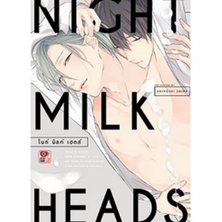 NIGHT MILK HEADS (เล่มเดียวจบ)