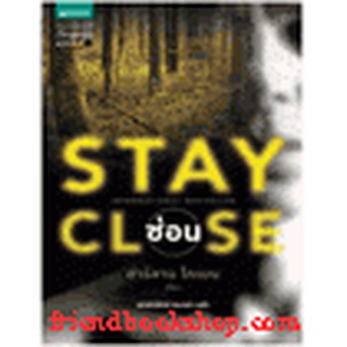 หนังสือ ซ่อน STAY CLOSE(ลดพิเศษ)