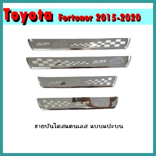 ชายบันไดสแตนเลส FORTUNER 2015-2020 แบบแปะบน