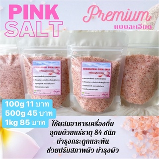 เกลือชมพูหิมาลายัน ใช้ปรุงอาหารเครื่องดื่ม