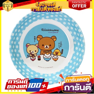 จานเมลามีนลึก 7.75" SUPERWARE I LOVE RILAKKUMA อุปกรณ์ใส่อาหาร MELAMINE DEEP PLATE 7.75" SUPERWARE I LOVE RILAKKUMA