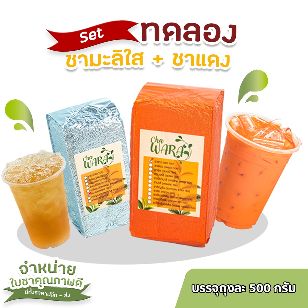 [เซต2ชิ้น] ชามะลิใส & ชาแดง ถุงละ 500 กรัม