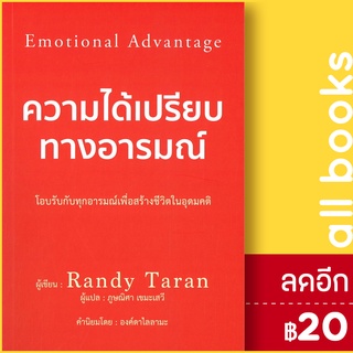 ความได้เปรียบทางอารมณ์ | วารา Randy Taran