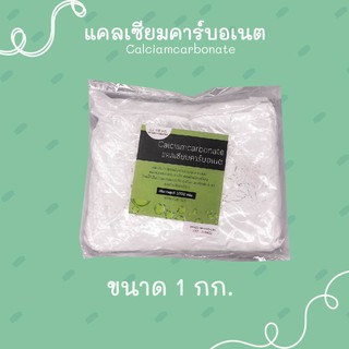 แคลเซียมคาร์บอเนต Calcium Carbonate ขนาด 1 กก.