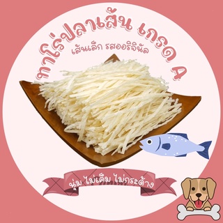 ทาโร่ ปลาเส้น เกรด A ( รสออริจินัล )ไม่เค็ม นุ่ม ไม่กระด้าง (ขนมสุนัข แมว ชูก้า)