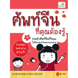 INSPAL :  หนังสือ ศัพท์จีนที่คุณต้องรู้ 9786167676166 ﻿(Life Balance)