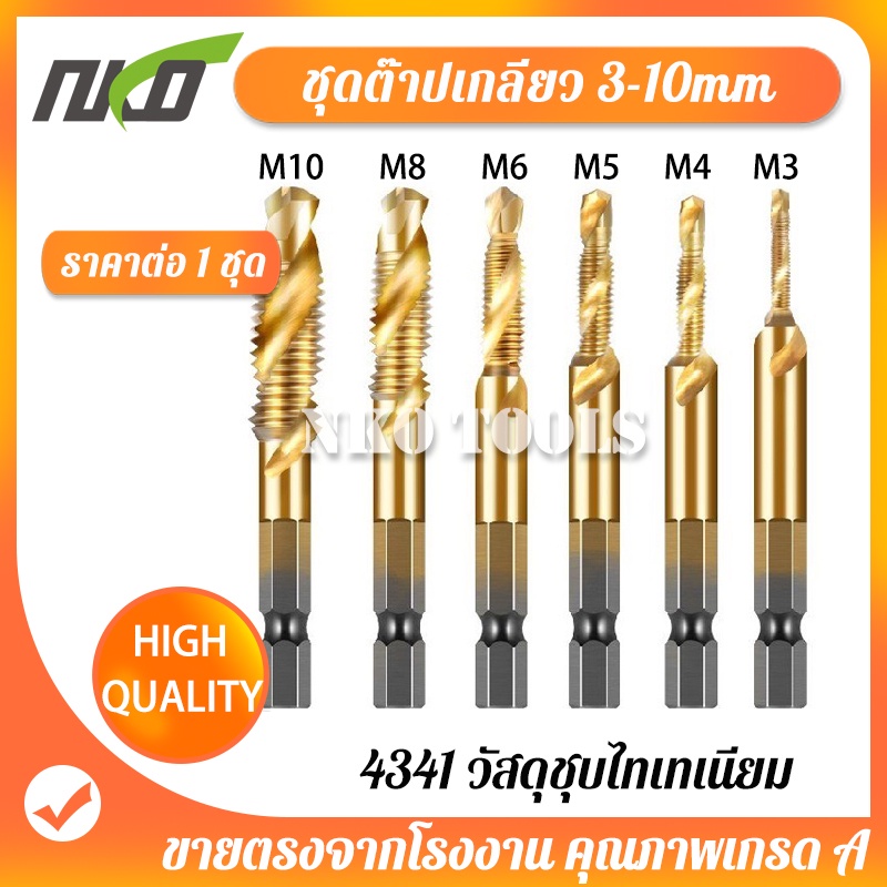 NKO ดอกต๊าป ชุดต๊าปเกลียว ดอกต๊าป  6ชิ้น ดอกสว่าน ต๊าปเกลียว ไฮสปีด ชุบไทเทเนี่ยม 3-10mm