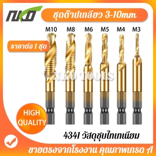 NKO ดอกต๊าป ชุดต๊าปเกลียว ดอกต๊าป  6ชิ้น ดอกสว่าน ต๊าปเกลียว ไฮสปีด ชุบไทเทเนี่ยม 3-10mm