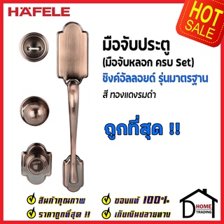 ถูกที่สุด HAFELE มือจับหลอก ซิงค์อัลลอยด์ Dummy Door Handle สีทองแดงรมดำ 489.94.329 มือจับประตูหลอก ของแท้100%