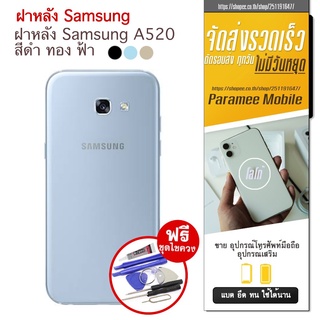 ฝาหลัง Samsung A520 ฝาหลัง samsung a520