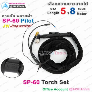 AWS SP60 สายตัด พลาสม่า มี Pilot สำหรับ เครื่องตัดพลาสม่า #SP-60