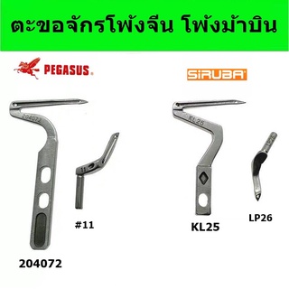 ตะขอจักรโพ้งม้าบินM700 L52 ตะขอโพ้งบน+ล่าง โพ้งจีน โพ้งม้าบิน จักรโพ้งอุตสาหกรรม *ราคาต่อชิ้น*