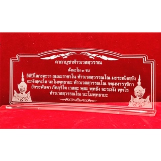 ป้ายสวดมนต์ คาถาบูชา บทสวดมนต์ คาถาบูชาท้าวเวสสุวรรณ ทำจากอะคริลิคใสพ่นทราย หนา 3 มิล ขนาด 25x10 เซนติเมตร แนวนอน
