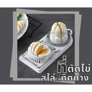 [ พร้อมส่งจากไทย ] ที่ตัดสไล์ไข่ต้ม/ที่ตัดสไล์ไข่ต้ม  2 ทิศทาง /MiniMochi