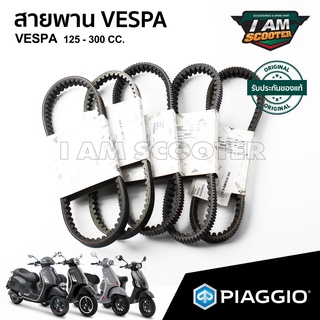 สายพาน VESPA S, LX, LXV, LT, SPRINT, PRIMAVERA, GTS, GTV รับประกันของแท้ เบิกศูนย์ เวสป้า สินค้าพร้อมส่ง