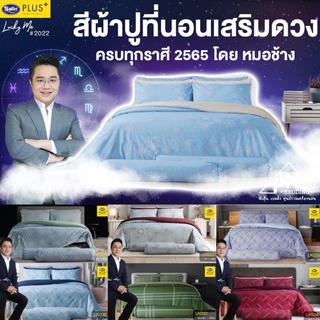 [New 2022] Satin Plus 12 ราศี ชุดผ้าปูที่นอน (ไม่รวมผ้านวม) หมอช้างxซาติน ชุดผ้าปูที่นอนที่ตอบโจทย์ความปัง ปี 2022